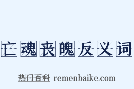亡魂丧魄反义词是什么意思的图片